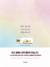 하루 하나씩 나에게 들려주는 긍정 메시지
